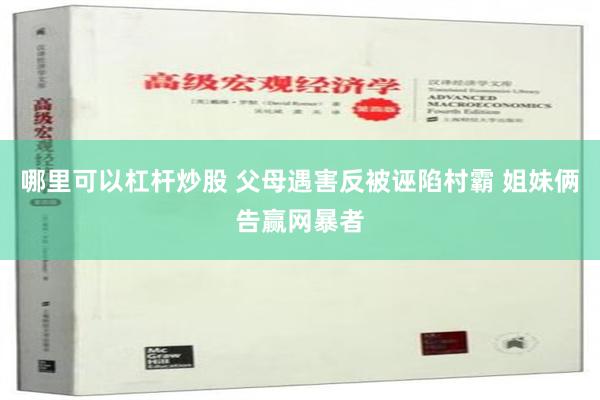 哪里可以杠杆炒股 父母遇害反被诬陷村霸 姐妹俩告赢网暴者