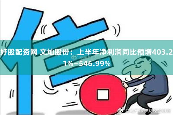 好股配资网 文灿股份：上半年净利润同比预增403.21%—546.99%