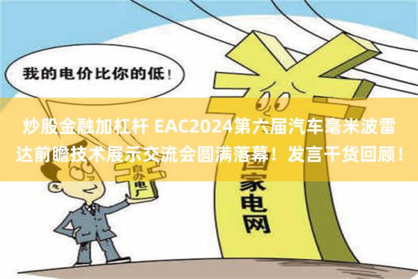 炒股金融加杠杆 EAC2024第六届汽车毫米波雷达前瞻技术展示交流会圆满落幕！发言干货回顾！