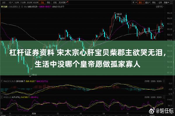 杠杆证券资料 宋太宗心肝宝贝柴郡主欲哭无泪，生活中没哪个皇帝愿做孤家寡人