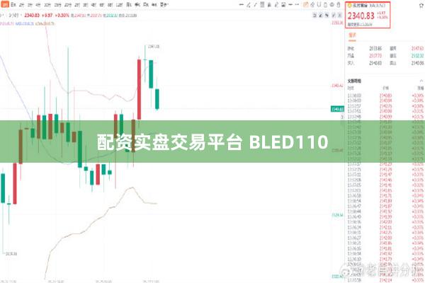 配资实盘交易平台 BLED110