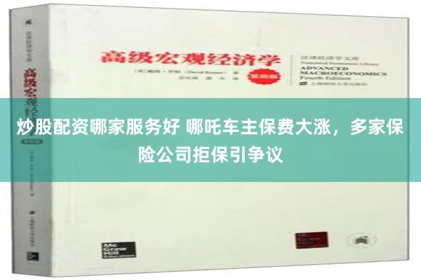 炒股配资哪家服务好 哪吒车主保费大涨，多家保险公司拒保引争议