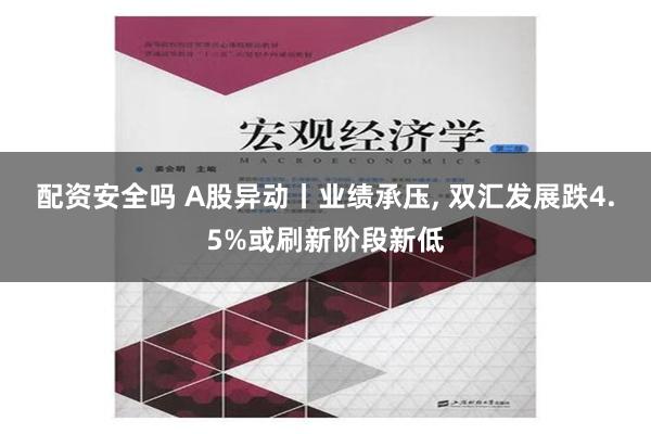 配资安全吗 A股异动丨业绩承压, 双汇发展跌4.5%或刷新阶段新低