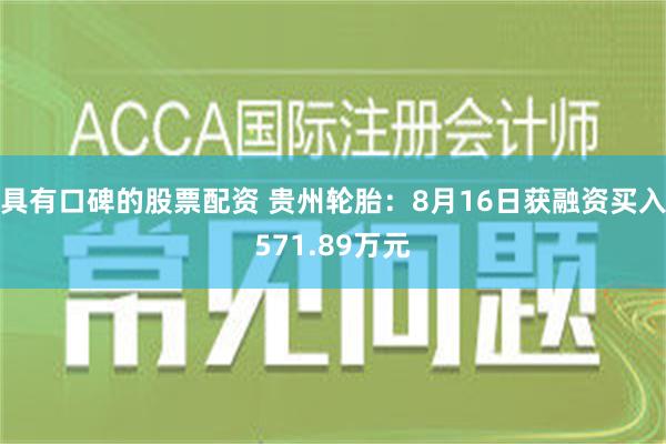 具有口碑的股票配资 贵州轮胎：8月16日获融资买入571.89万元