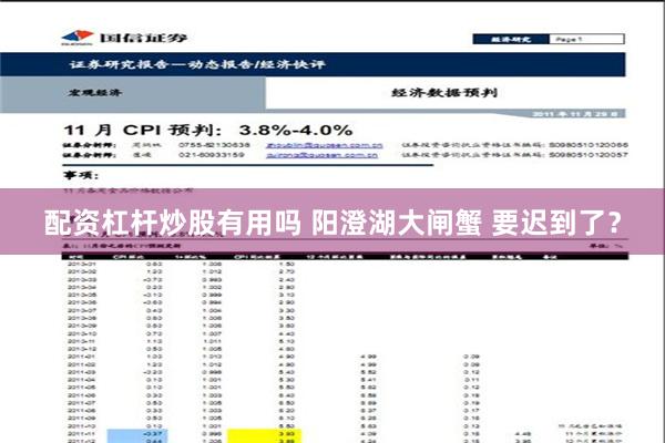 配资杠杆炒股有用吗 阳澄湖大闸蟹 要迟到了？