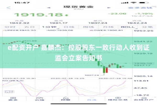 e配资开户 嘉麟杰：控股股东一致行动人收到证监会立案告知书