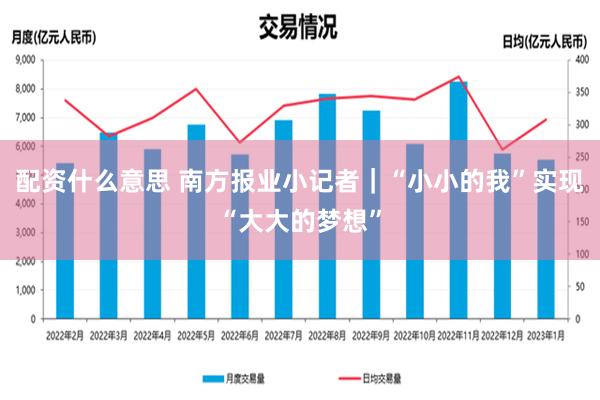 配资什么意思 南方报业小记者｜“小小的我”实现“大大的梦想”