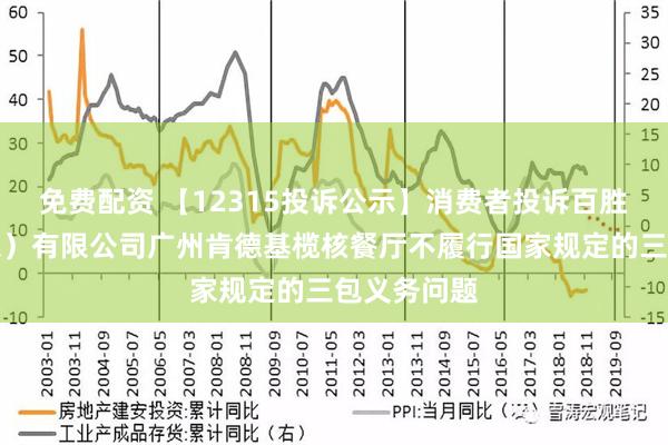 免费配资 【12315投诉公示】消费者投诉百胜餐饮（广东）有限公司广州肯德基榄核餐厅不履行国家规定的三包义务问题