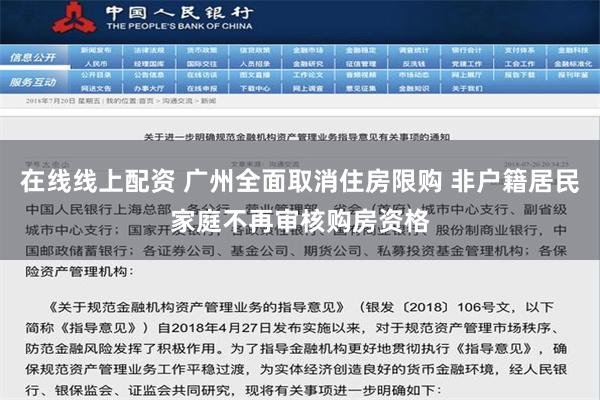 在线线上配资 广州全面取消住房限购 非户籍居民家庭不再审核购房资格