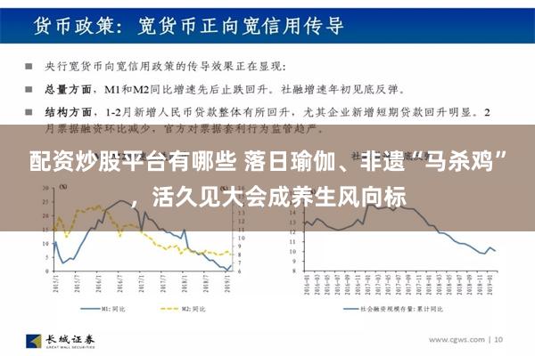 配资炒股平台有哪些 落日瑜伽、非遗“马杀鸡”，活久见大会成养生风向标