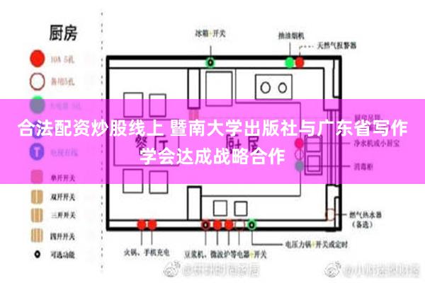 合法配资炒股线上 暨南大学出版社与广东省写作学会达成战略合作