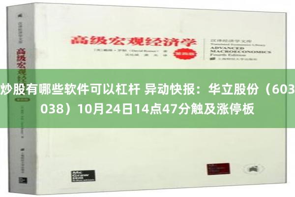 炒股有哪些软件可以杠杆 异动快报：华立股份（603038）10月24日14点47分触及涨停板