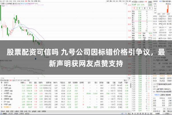 股票配资可信吗 九号公司因标错价格引争议，最新声明获网友点赞支持