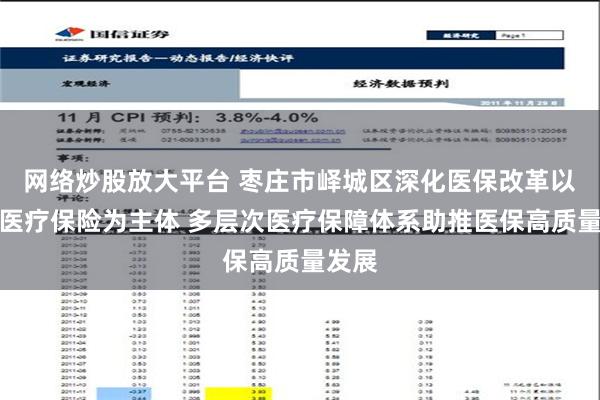 网络炒股放大平台 枣庄市峄城区深化医保改革以基本医疗保险为主体 多层次医疗保障体系助推医保高质量发展