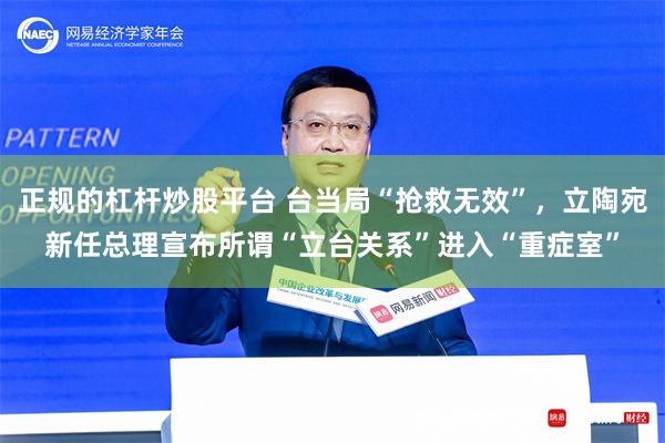 正规的杠杆炒股平台 台当局“抢救无效”，立陶宛新任总理宣布所谓“立台关系”进入“重症室”