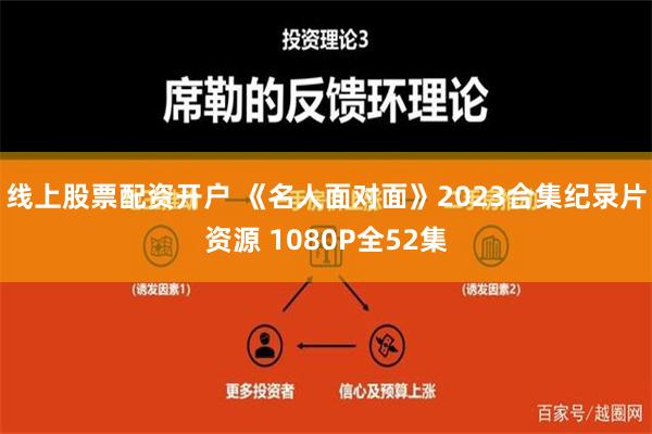 线上股票配资开户 《名人面对面》2023合集纪录片资源 1080P全52集