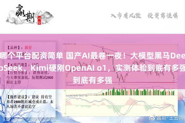 哪个平台配资简单 国产AI最卷一夜！大模型黑马DeepSeek、Kimi硬刚OpenAI o1，实测体验到底有多强