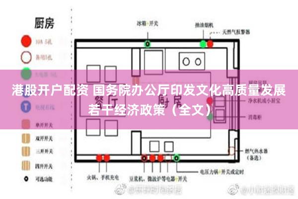 港股开户配资 国务院办公厅印发文化高质量发展若干经济政策（全文）